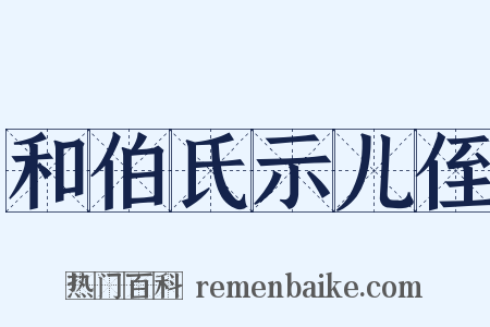 和伯氏示儿侄是什么意思的图片